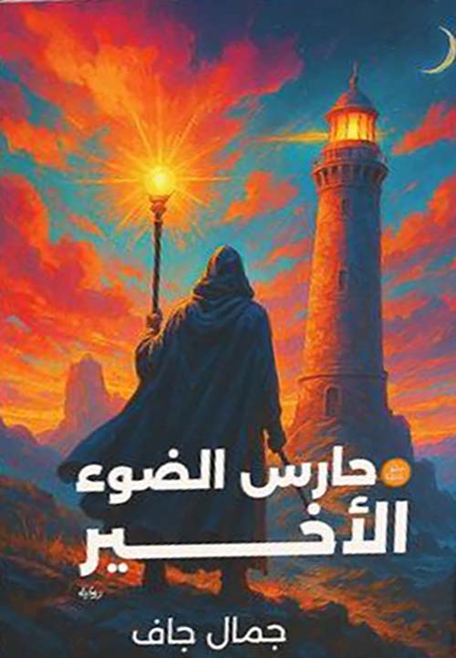 حارس الضوء الأخير