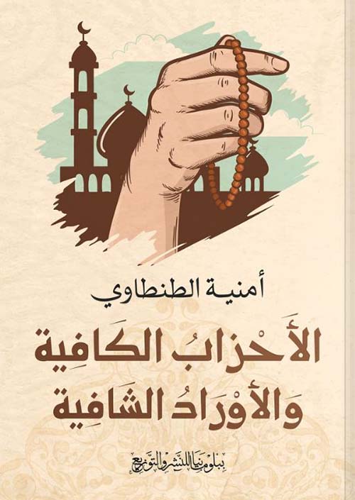 الأحزاب الكافية والأوراد الشافية