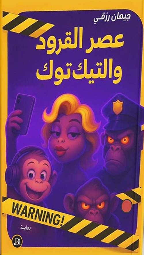 عصر القرود والتيك توك
