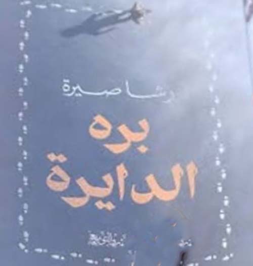 بره الدايرة