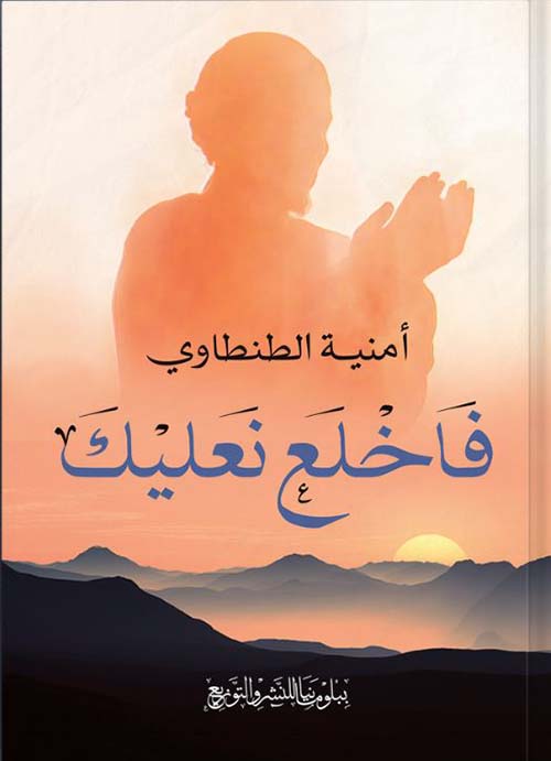 فاخلع نعليك