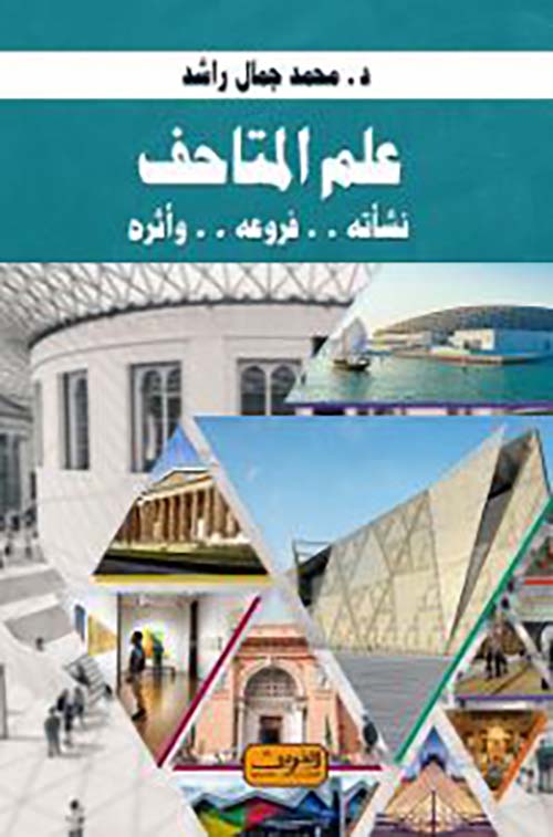 علم المتاحف ؛ نشأته .. فروعه .. وأثره