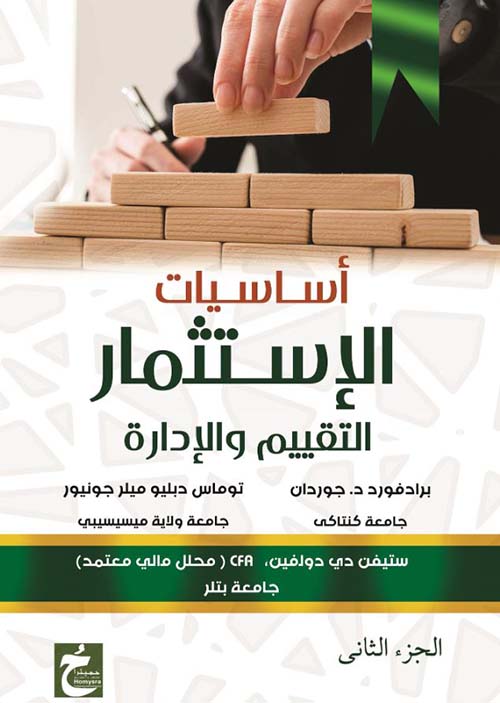 أساسيات الإستثمار ؛ التقييم والإدارة ؛ الجزء الثاني