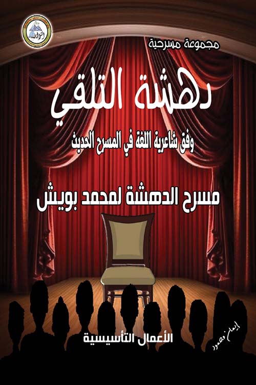 دهشة التلقي ؛ وفق شاعرية اللغة في المسرح الحديث