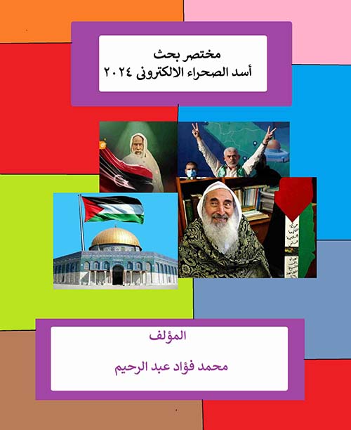 مختصر بحث أسد الصحراء الالكترونى 2024