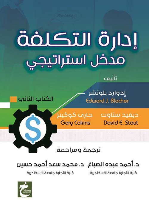 إدارة التكلفة ؛ مدخل استراتيجي ؛ الكتاب الثاني