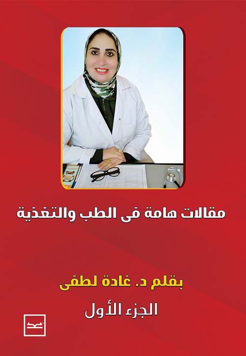 مقالات هامة في الطب والتغذية ؛ الجزء الأول