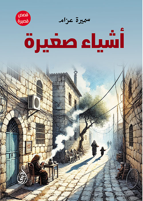 أشياء صغيرة