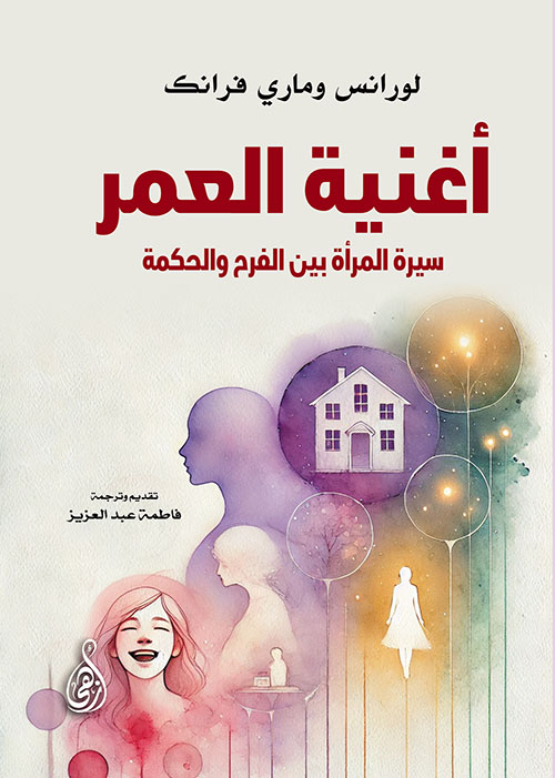 أغنية العمر ؛ سيرة المرأة بين الفرح والحكمة