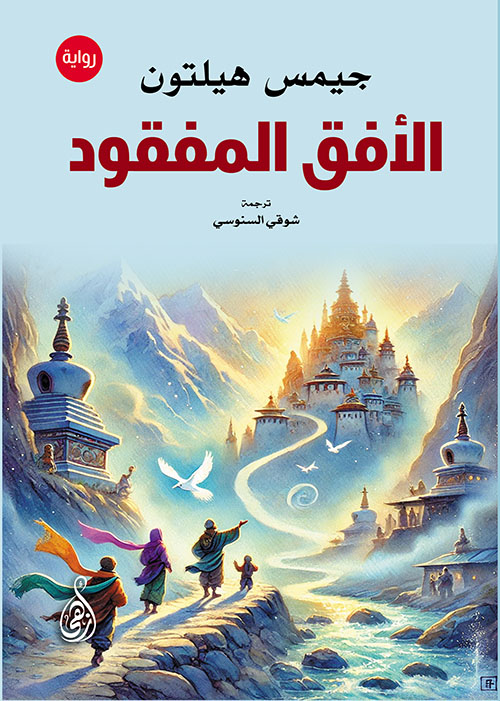 الأفق المفقود