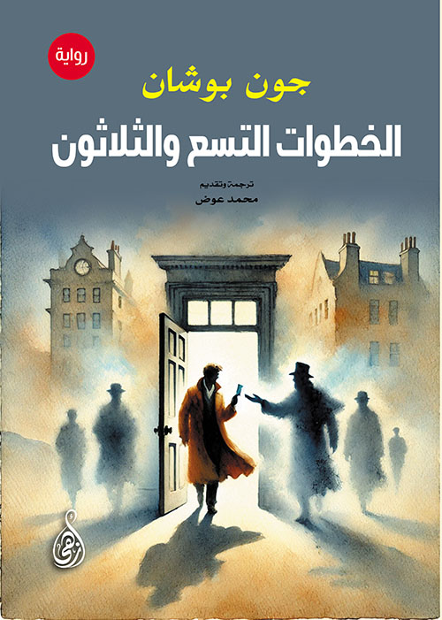 الخطوات التسع والثلاثون