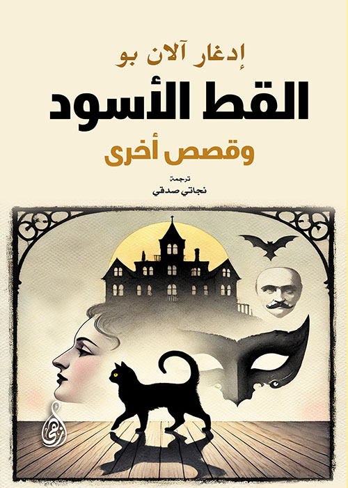 القط الأسود ؛ وقصص أخرى