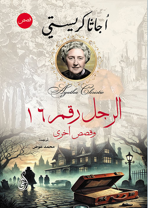 الرجل رقم 16 ؛ وقصص أخرى