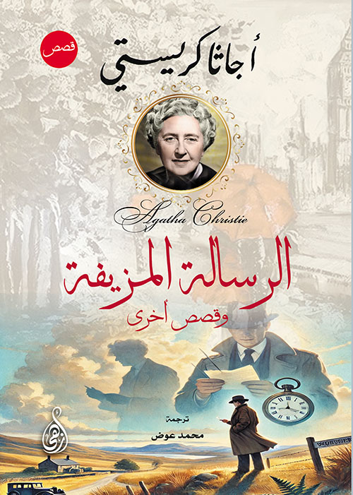 الرسالة المزيفة ؛ وقصص أخرى