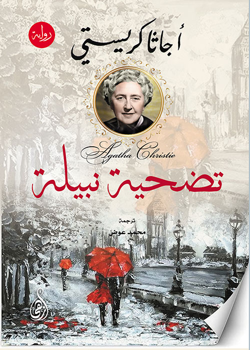 تضحية نبيلة