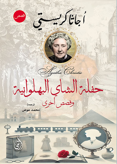 حفلة الشاي البهلوانية ؛ وقصص أخرى