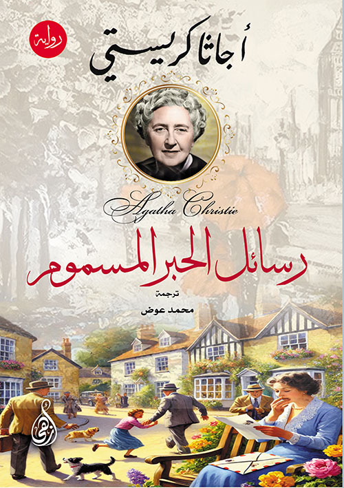 رسائل الحبر المسموم