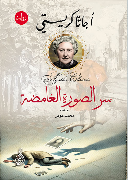 سر الصورة الغامضة