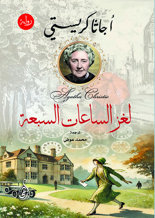 لغز الساعات السبعة