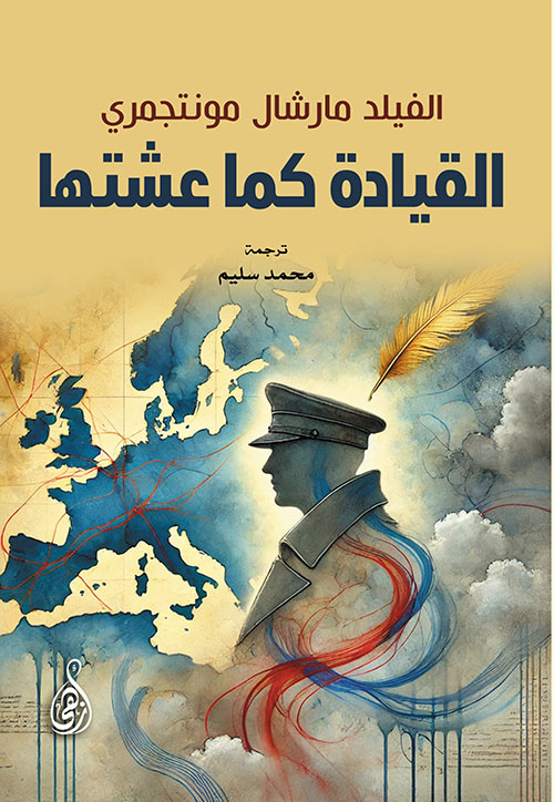 القيادة كما عشتها