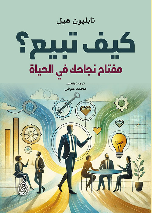 كيف تبيع ؟ مفتاح نجاحك في الحياة