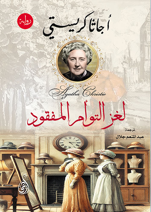 لغز التوأم المفقود