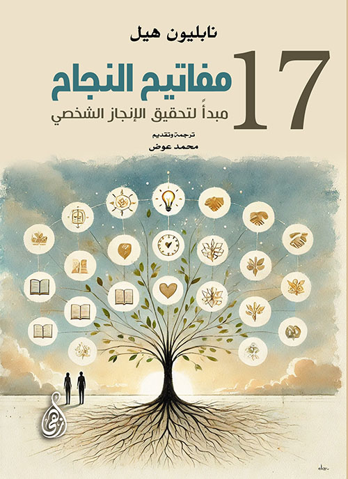 مفاتيح النجاح ؛ 17 مبدأً لتحقيق الإنجاز الشخصي