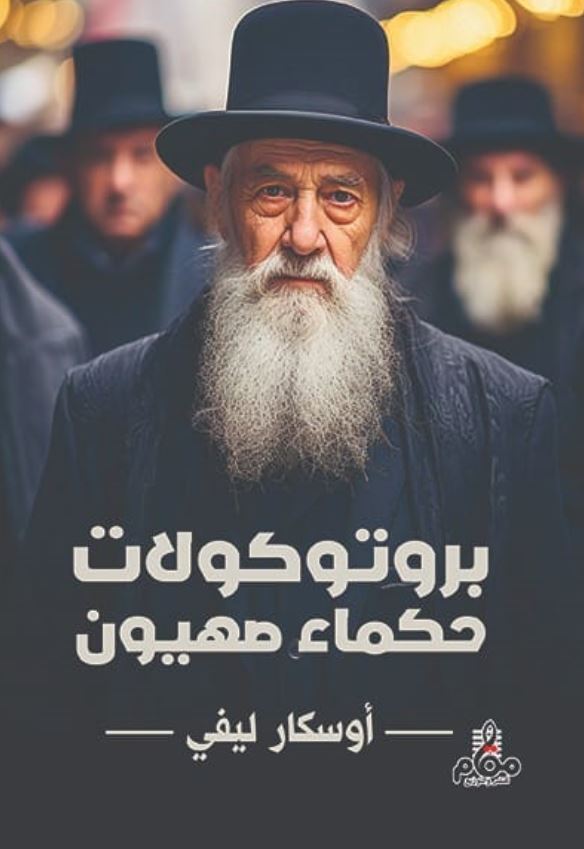 بروتوكولات حكماء صهيون