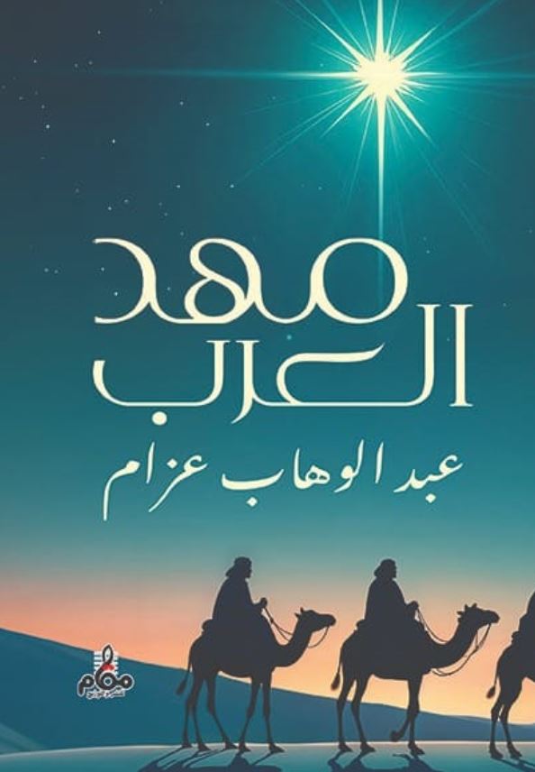 مهد العرب