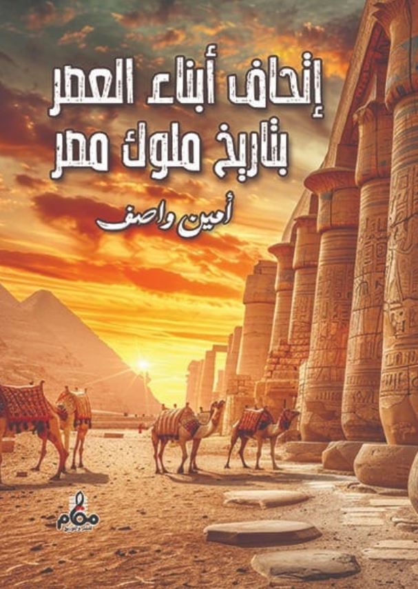 إتحاف أبناء العصر بتاريخ ملوك مصر