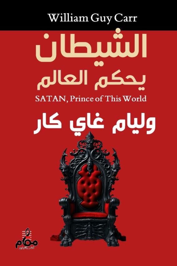 الشيطان يحكم العالم