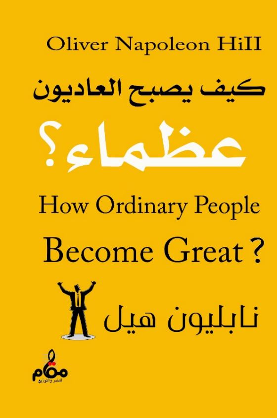 كيف يصبح العاديون عظماء؟