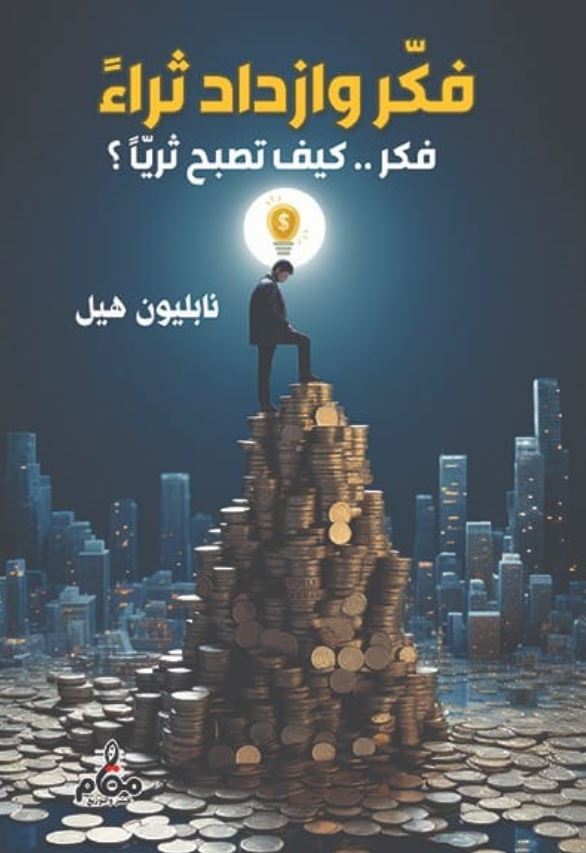 فكر وازداد ثراء ؛ فكر .. كيف تصبح ثريآ ؟