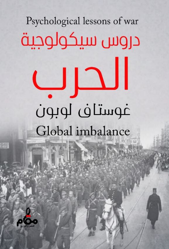 دروس سيكولوجية ؛ الحرب