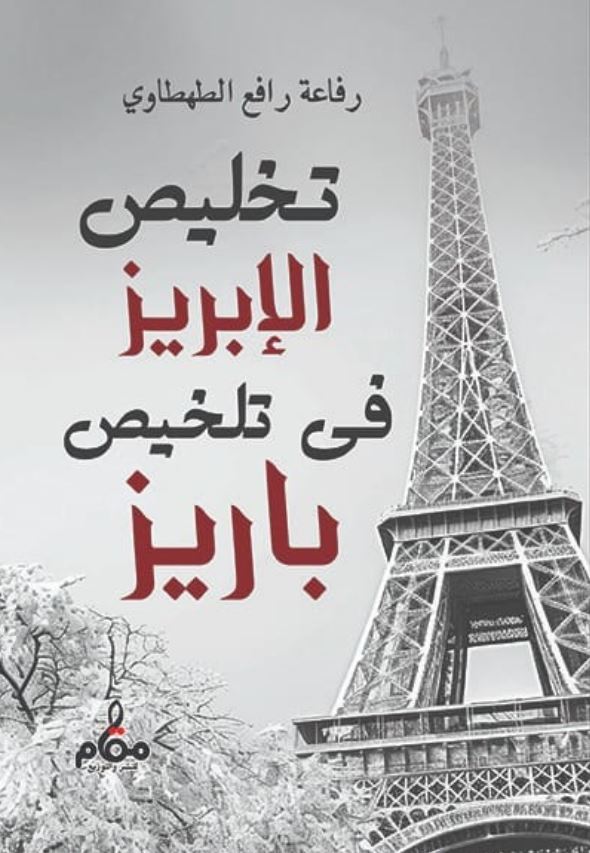 تخليص الإبريز فى تلخيص باريز