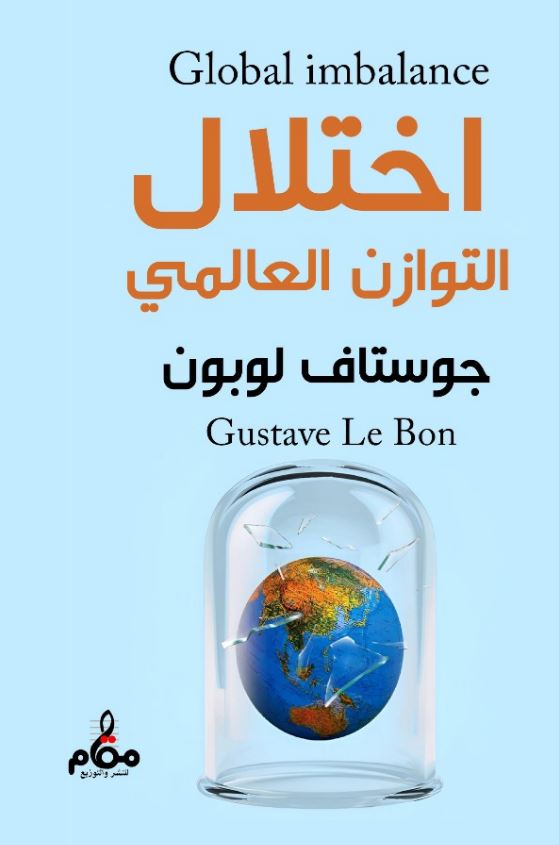 اختلال ؛ التوازن العالمي