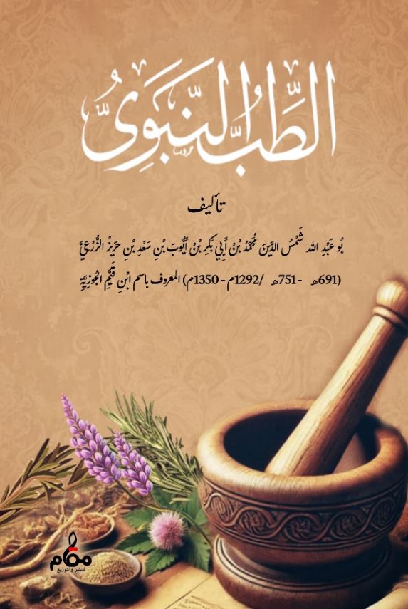 الطب النبوى