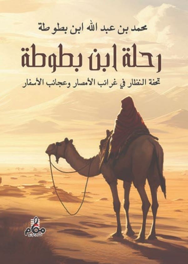 رحلة ابن بطوطة ؛ تحفة النظار في غرائب الأمصار وعجائب الأسفار