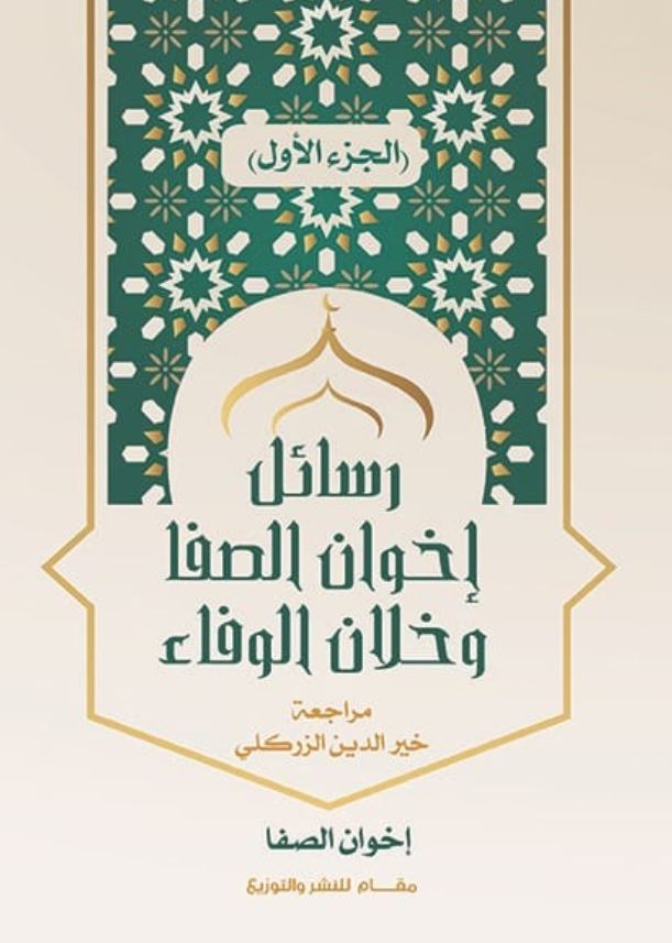 رسائل إخوان الصفا وخلان الوفاء