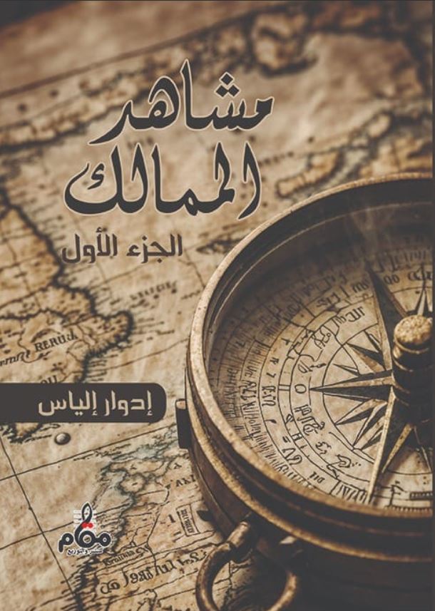 مشاهد الممالك