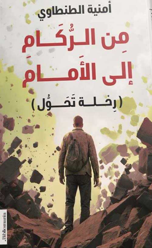 من الركام إلى الأمام ؛ رحلة تحول