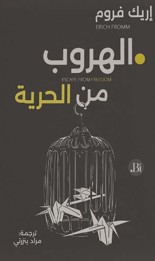 الهروب من الحرية