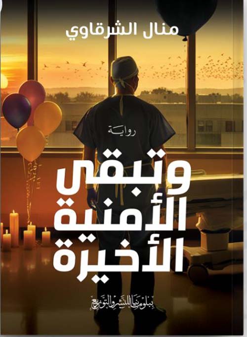 وتبقى الأمنية الأخيرة