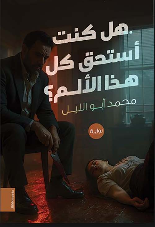 هل كنت أستحق كل هذا الألم ؟