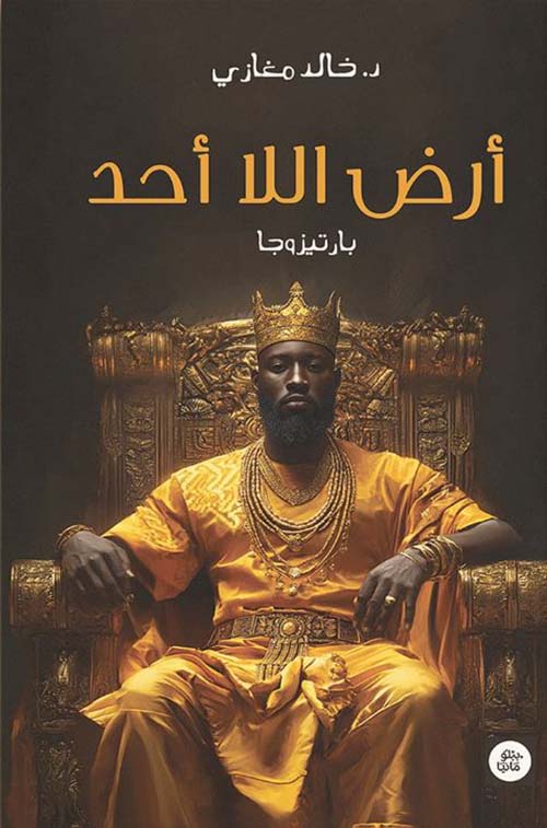 أرض اللا أحد ؛ بارتيزوجا