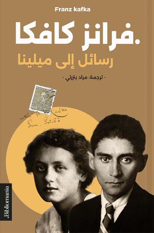 رسائل إلى ميلينا