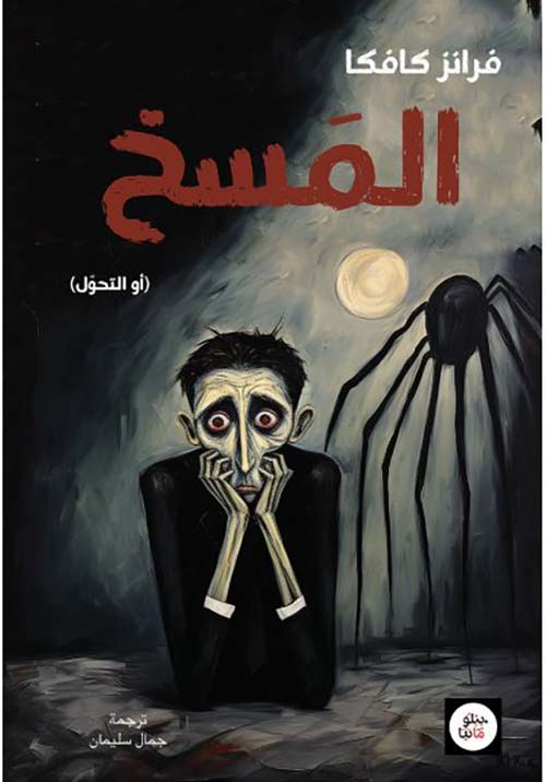 المسخ ؛ او التحول