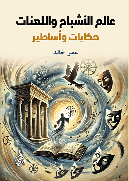 عالم الأشباح واللعنات ؛ حكايات وأساطير