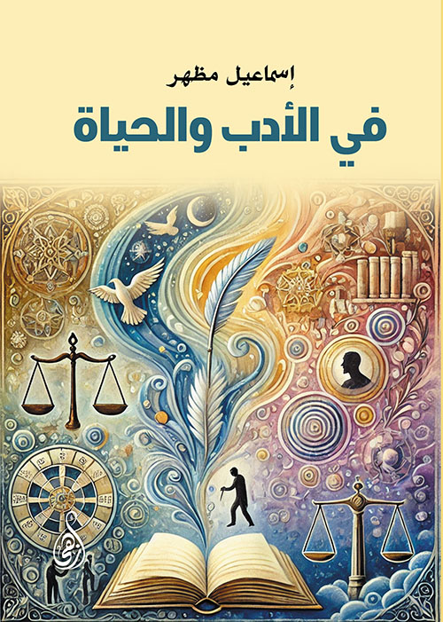 في الأدب والحياة