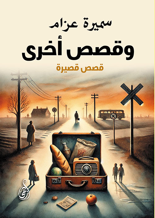 وقصص أخرى ؛ قصص قصيرة